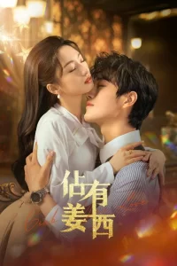  Хватай свою любовь 2025