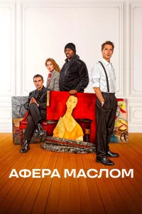Афера маслом 2025 Афера маслом 2025