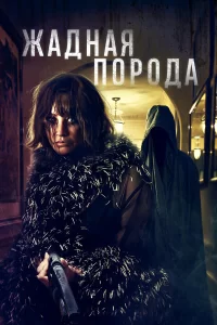  Жадная порода 2025