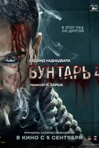  Бунтарь 4 2025