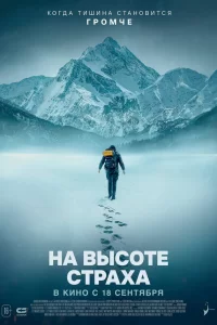 На высоте страха 2025 На высоте страха 2025