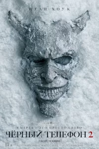  Чёрный телефон 2 2025