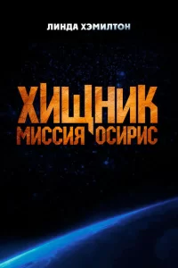 Хищник: Миссия «Осирис» 2025 Хищник: Миссия «Осирис» 2025