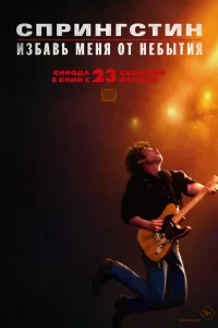  Спрингстин. Избавь меня от небытия 2025