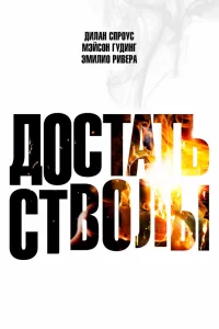  Достать стволы 2025