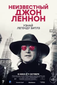  Неизвестный Джон Леннон 2025