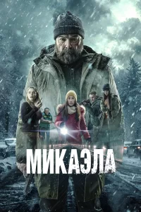 Микаэла 2025 Микаэла 2025