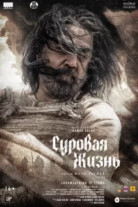  Суровая жизнь 2025