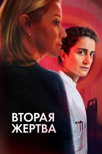 Вторая жертва 2025 Вторая жертва 2025