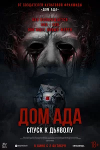 Дом ада. Спуск к дьяволу 2025 Дом ада. Спуск к дьяволу 2025