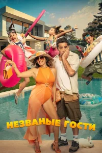  Незванные гости 2025