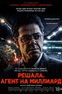  Футбольный агент 2025