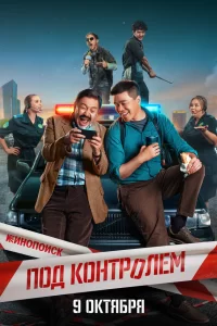  Под контролем 2025
