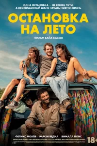  Остановка на лето 2025