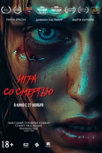 Игра со смертью 2025 Игра со смертью 2025