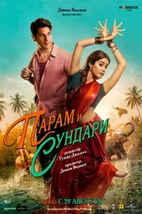  Парам и Сундари 2025