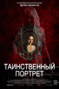  Таинственный портрет 2025