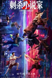  Ассасин: Смертельная битва 2025