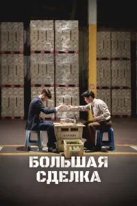  Большая сделка 2025