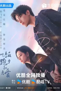  Ешь, беги и влюбляйся 2025