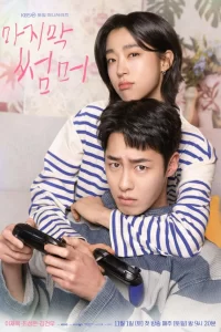  Последнее лето 2025