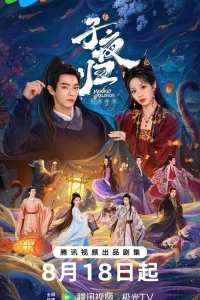  Полночное возвращение 2025