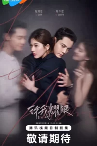  Любовные амбиции 2025